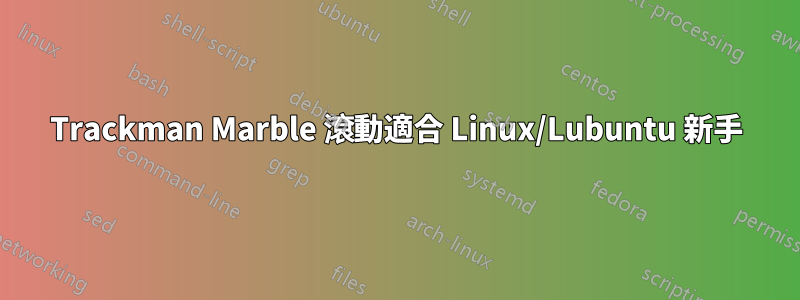 Trackman Marble 滾動適合 Linux/Lubuntu 新手