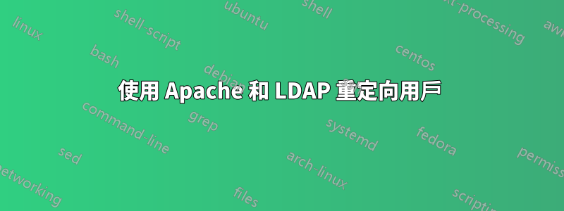 使用 Apache 和 LDAP 重定向用戶
