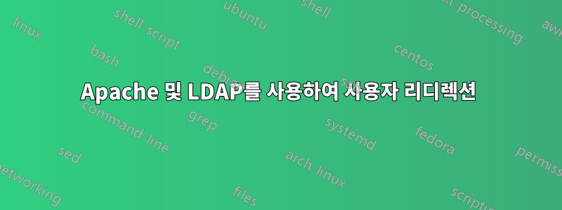 Apache 및 LDAP를 사용하여 사용자 리디렉션