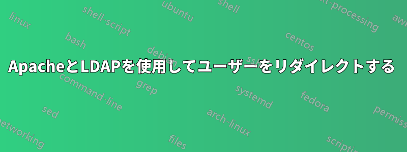ApacheとLDAPを使用してユーザーをリダイレクトする