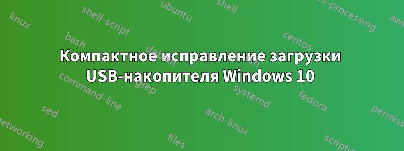 Компактное исправление загрузки USB-накопителя Windows 10