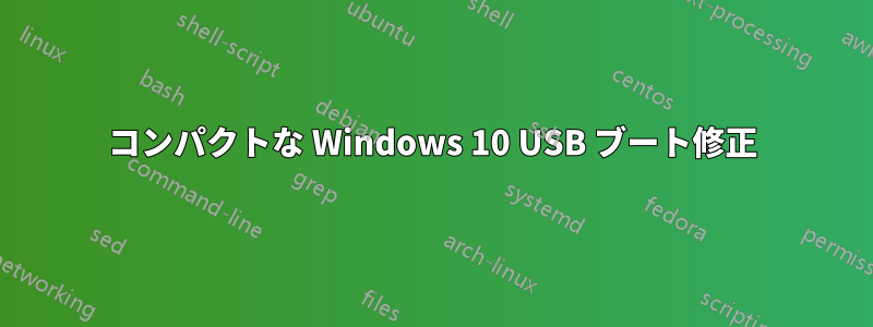 コンパクトな Windows 10 USB ブート修正