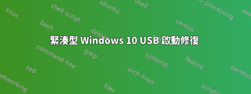 緊湊型 Windows 10 USB 啟動修復