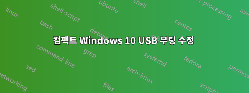 컴팩트 Windows 10 USB 부팅 수정