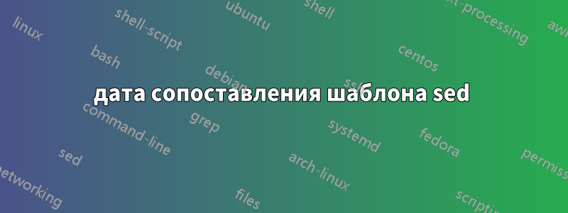 дата сопоставления шаблона sed