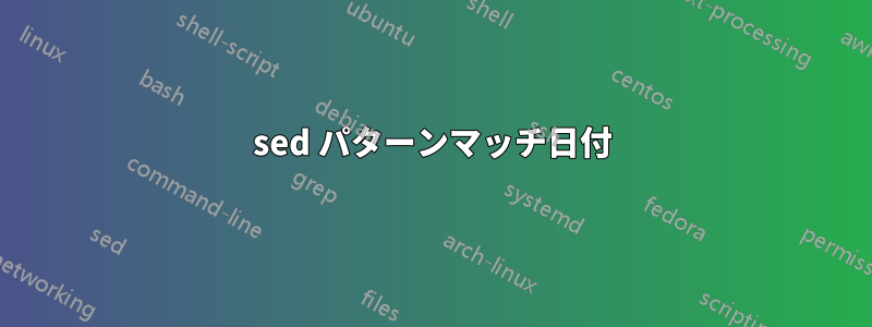 sed パターンマッチ日付