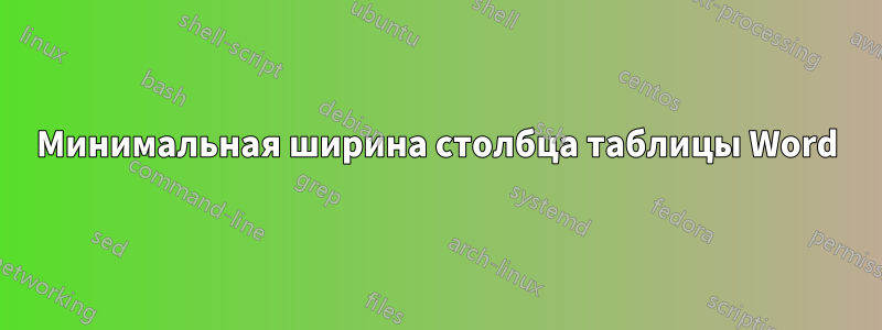 Минимальная ширина столбца таблицы Word