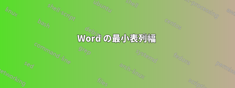 Word の最小表列幅