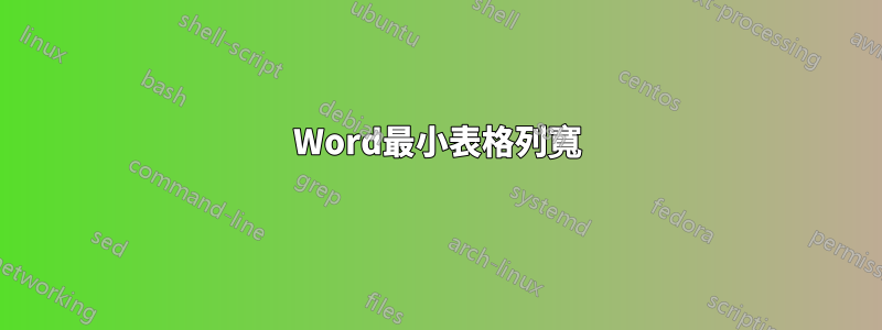Word最小表格列寬
