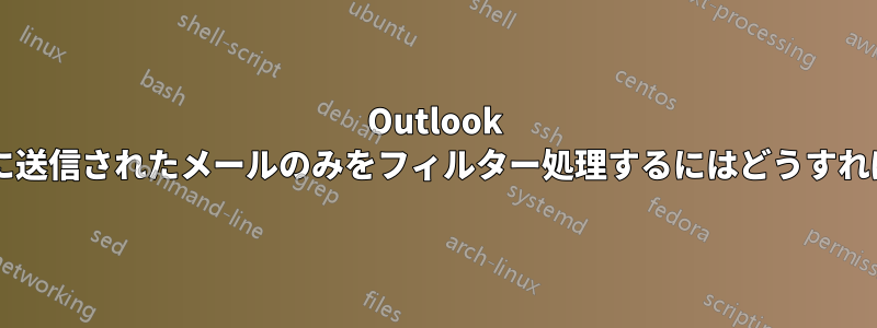 Outlook で配布リストに送信されたメールのみをフィルター処理するにはどうすればよいですか?