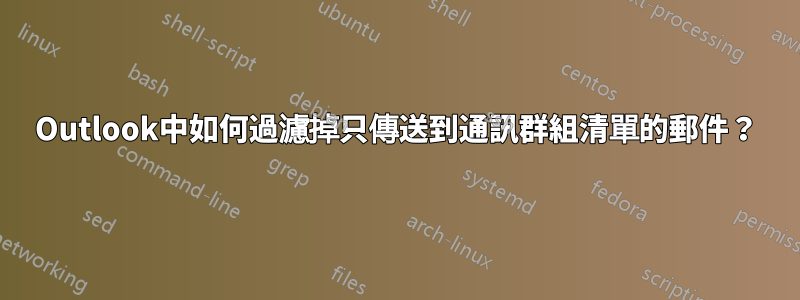 Outlook中如何過濾掉只傳送到通訊群組清單的郵件？