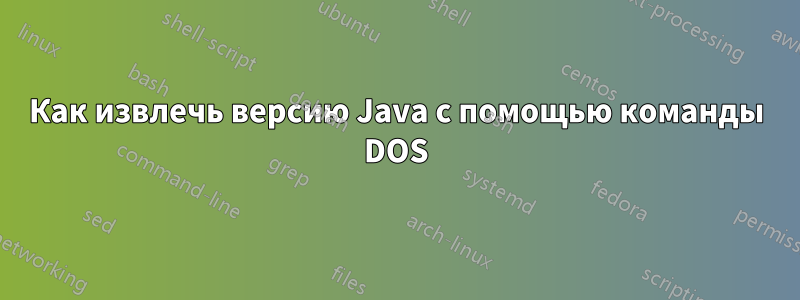Как извлечь версию Java с помощью команды DOS