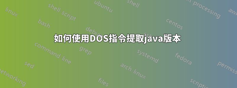 如何使用DOS指令提取java版本