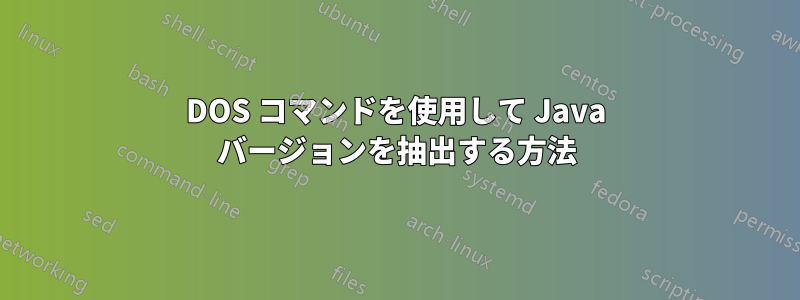 DOS コマンドを使用して Java バージョンを抽出する方法