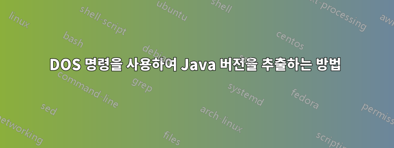 DOS 명령을 사용하여 Java 버전을 추출하는 방법