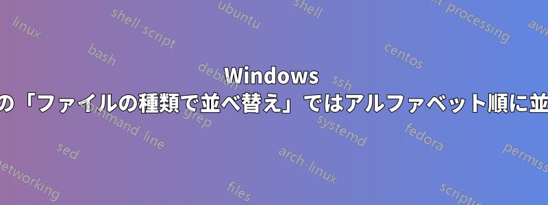 Windows エクスプローラーの「ファイルの種類で並べ替え」ではアルファベット順に並べ替えられません