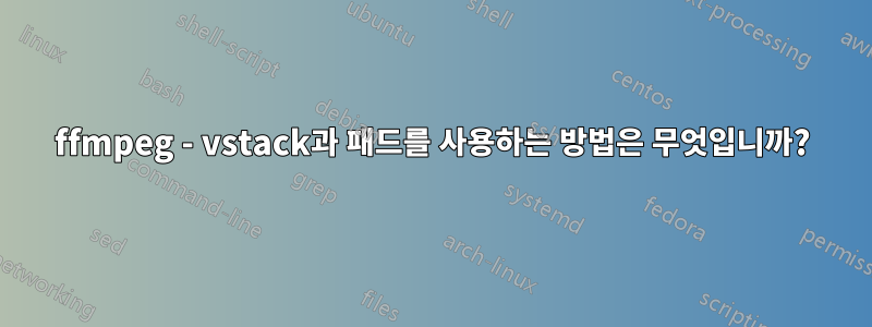 ffmpeg - vstack과 패드를 사용하는 방법은 무엇입니까?