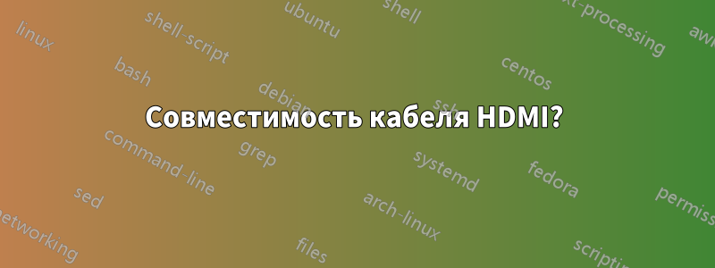 Совместимость кабеля HDMI?