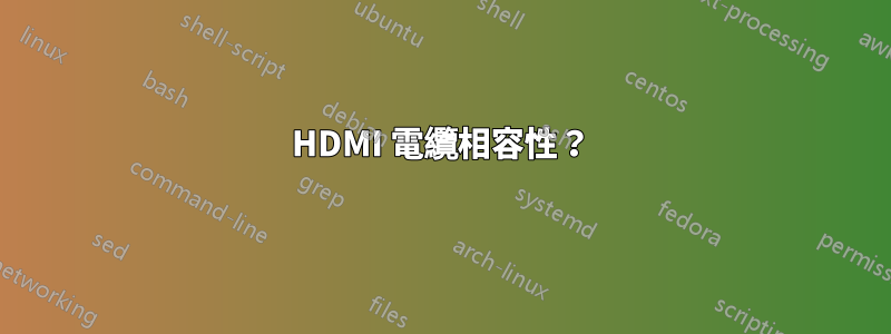HDMI 電纜相容性？