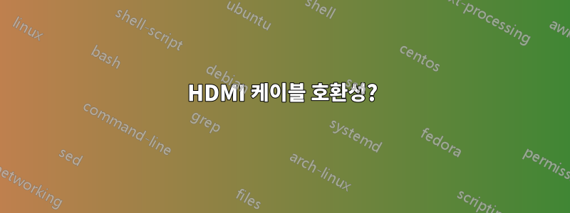 HDMI 케이블 호환성?