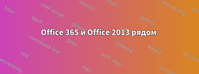 Office 365 и Office 2013 рядом