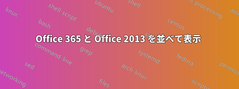 Office 365 と Office 2013 を並べて表示