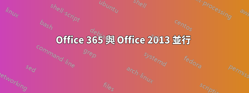 Office 365 與 Office 2013 並行