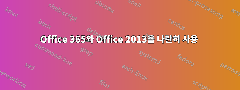 Office 365와 Office 2013을 나란히 사용