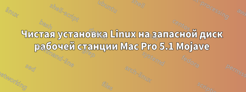 Чистая установка Linux на запасной диск рабочей станции Mac Pro 5.1 Mojave