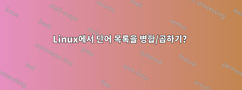 Linux에서 단어 목록을 병합/곱하기?