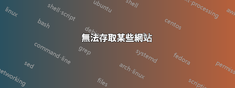 無法存取某些網站
