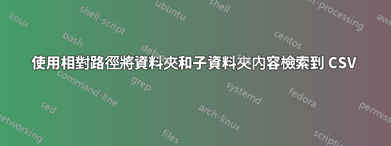 使用相對路徑將資料夾和子資料夾內容檢索到 CSV