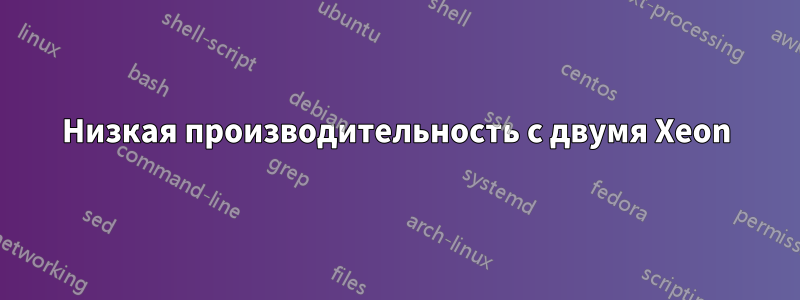 Низкая производительность с двумя Xeon