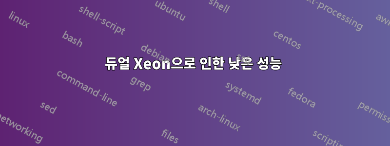 듀얼 Xeon으로 인한 낮은 성능
