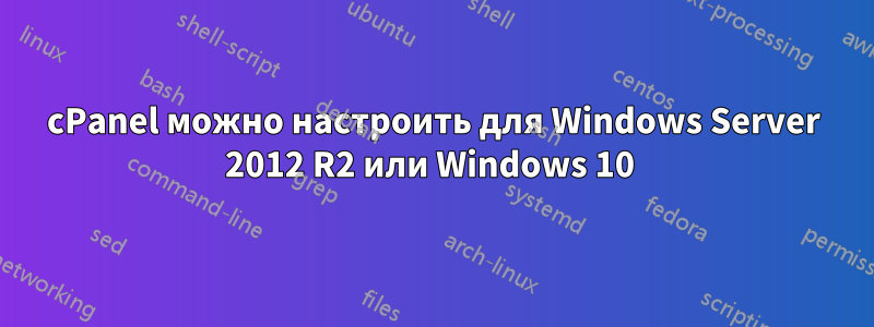 cPanel можно настроить для Windows Server 2012 R2 или Windows 10 