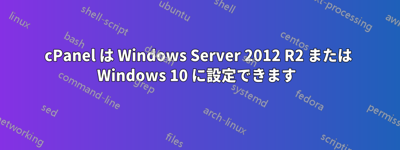 cPanel は Windows Server 2012 R2 または Windows 10 に設定できます 