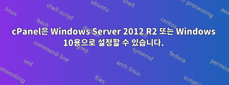 cPanel은 Windows Server 2012 R2 또는 Windows 10용으로 설정할 수 있습니다.