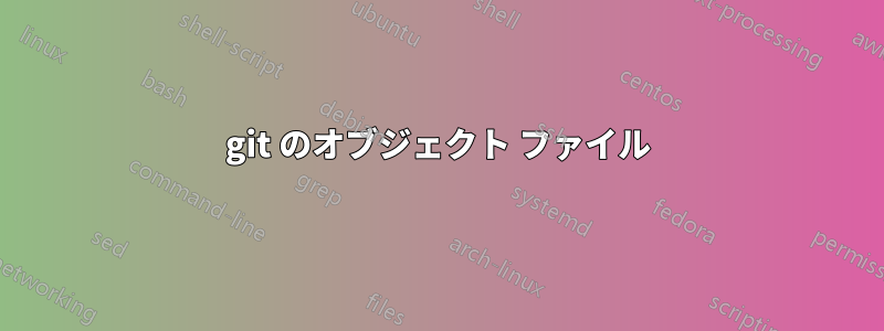 git のオブジェクト ファイル