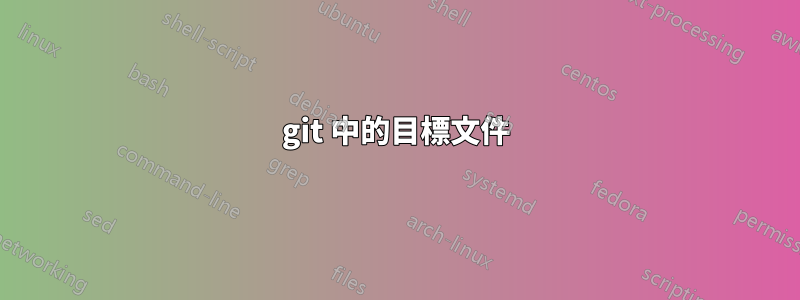 git 中的目標文件