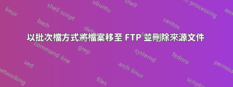 以批次檔方式將檔案移至 FTP 並刪除來源文件