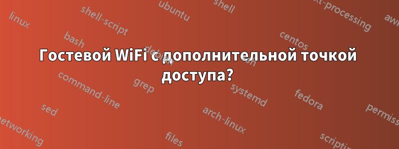 Гостевой WiFi с дополнительной точкой доступа?