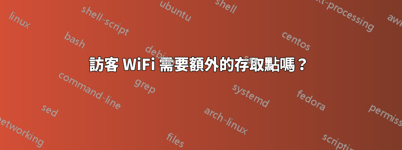 訪客 WiFi 需要額外的存取點嗎？