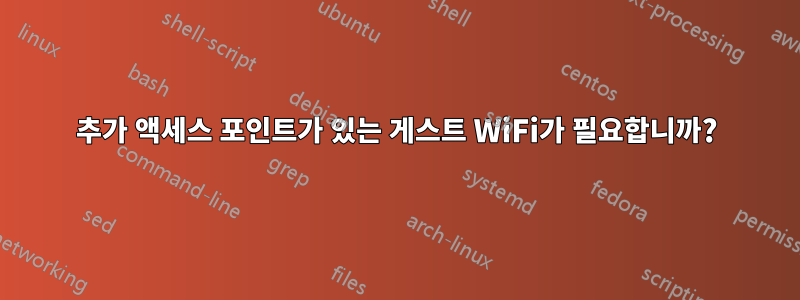 추가 액세스 포인트가 있는 게스트 WiFi가 필요합니까?