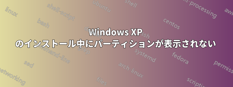 Windows XP のインストール中にパーティションが表示されない