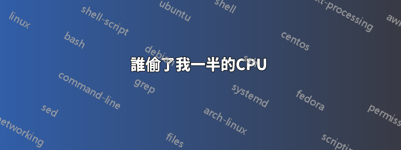 誰偷了我一半的CPU