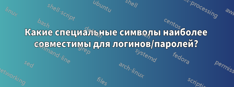 Какие специальные символы наиболее совместимы для логинов/паролей?