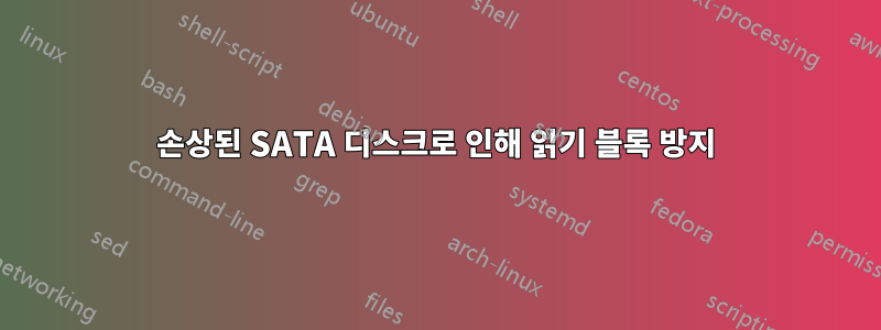 손상된 SATA 디스크로 인해 읽기 블록 방지