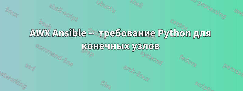 AWX Ansible — требование Python для конечных узлов