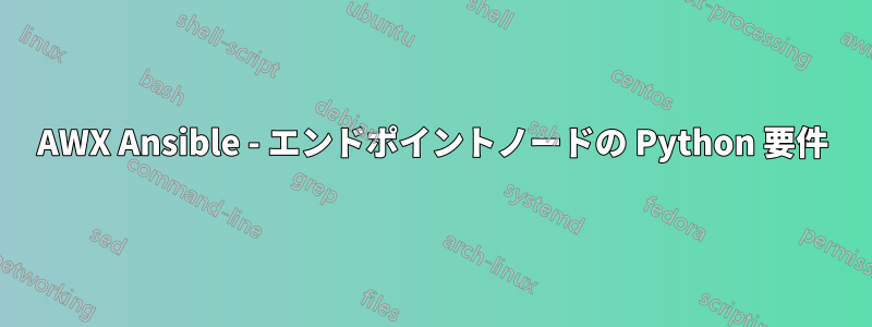 AWX Ansible - エンドポイントノードの Python 要件