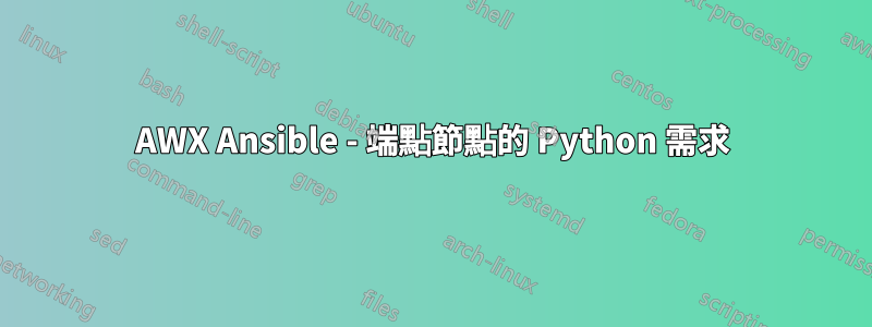 AWX Ansible - 端點節點的 Python 需求